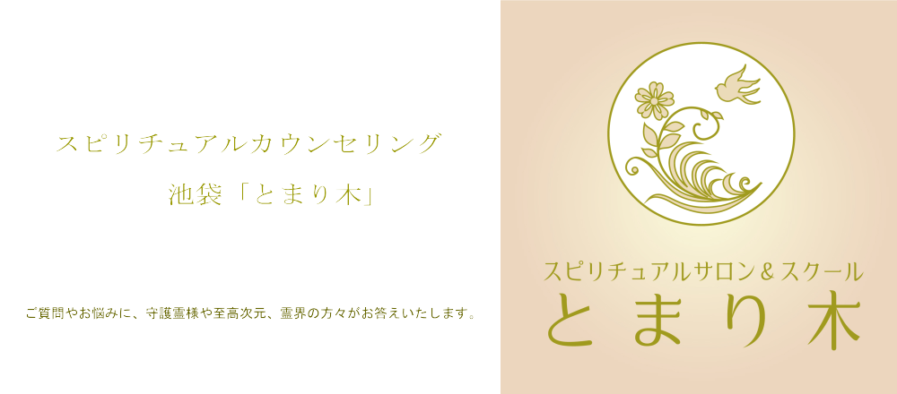 スピリチュアルカウンセリング「とまり木」ロゴ