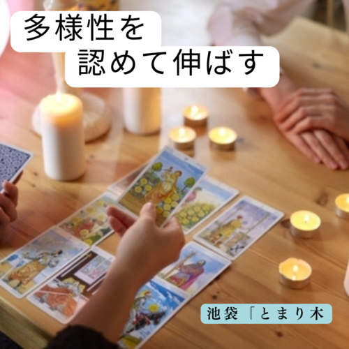 池袋・要町で当たると人気の占い｜タロット