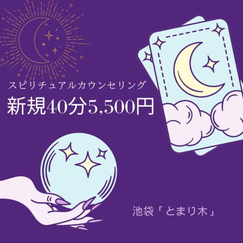 池袋・要町で当たると人気のタロット占い