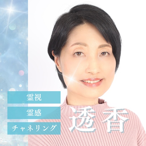 透香先生